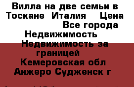 Вилла на две семьи в Тоскане (Италия) › Цена ­ 56 878 000 - Все города Недвижимость » Недвижимость за границей   . Кемеровская обл.,Анжеро-Судженск г.